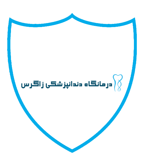 کلینیک دندانپزشکی زاگرس